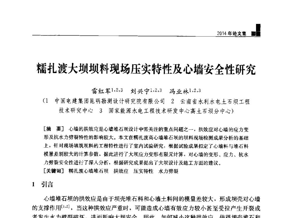 糯扎渡大坝坝料现场压实特性及心墙安全性研究 - “水利水电土石坝工程信息网”2014年网长工作会议