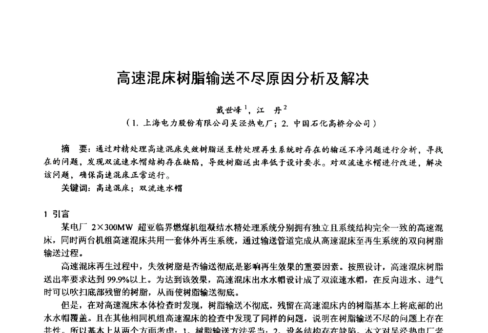 高速混床树脂输送不尽原因分析及解决 - 第四届火电行业化学(环保)专业技术交流会