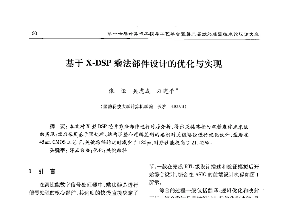 基于X-DSP乘法部件设计的优化与实现 - 第十七届计算机工程与工艺年会暨第三届微处理器技术论坛