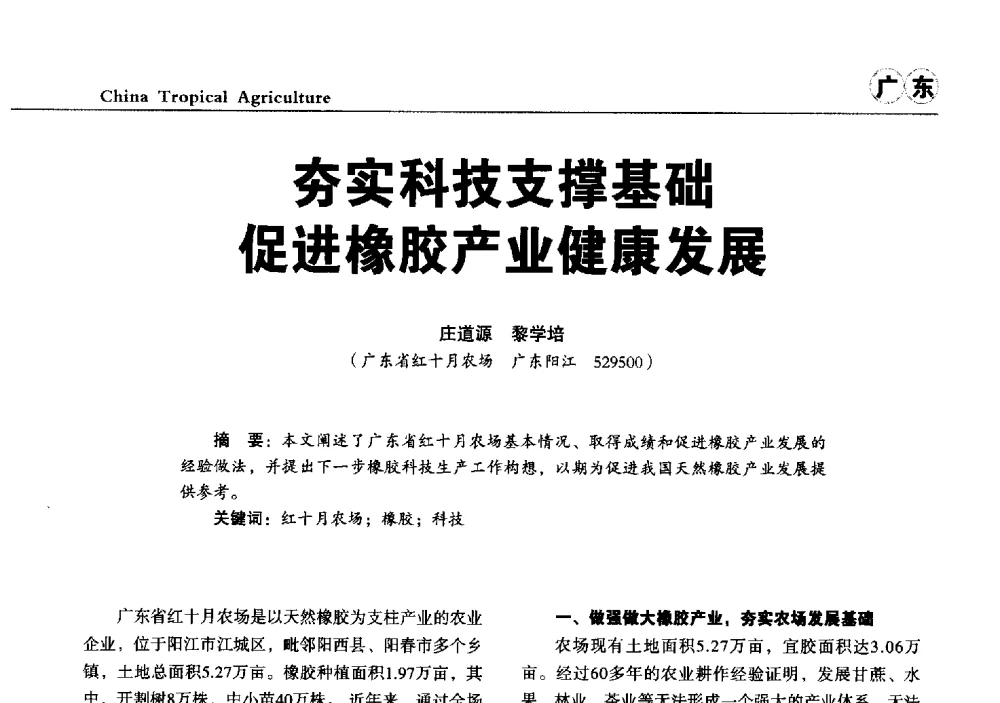 夯实科技支撑基础促进橡胶产业健康发展 - 第三届中国天然橡胶发展大会