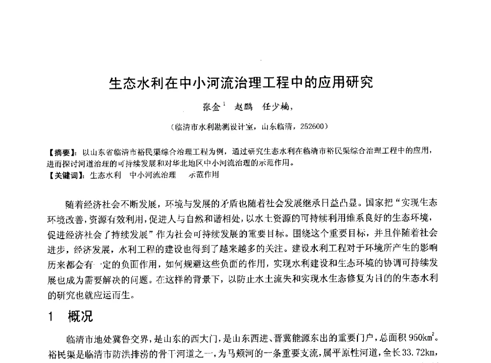 生态水利在中小河流治理工程中的应用研究 - 华北七省(市)水利学会协作组第二十七次学术研讨会