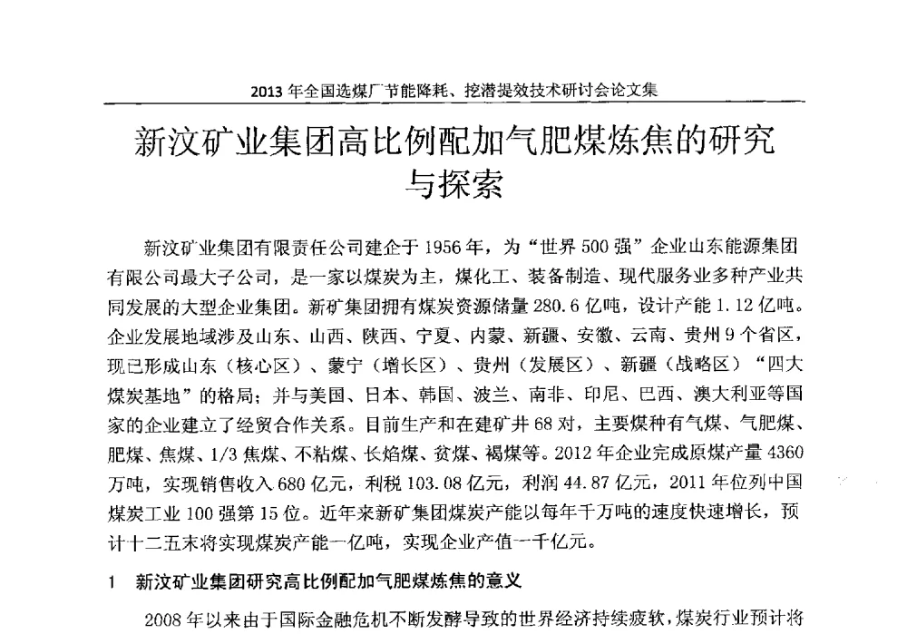 新汶矿业集团高比例配加气肥煤炼焦的研究与探索 - 2013全国选煤厂节能降耗挖掘提效技术研讨会