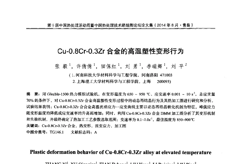 Cu-0.8Cr-0.3Zr合金的高温塑性变形行为 - 第10届中国热处理活动周暨中国热处理技术路线图论坛