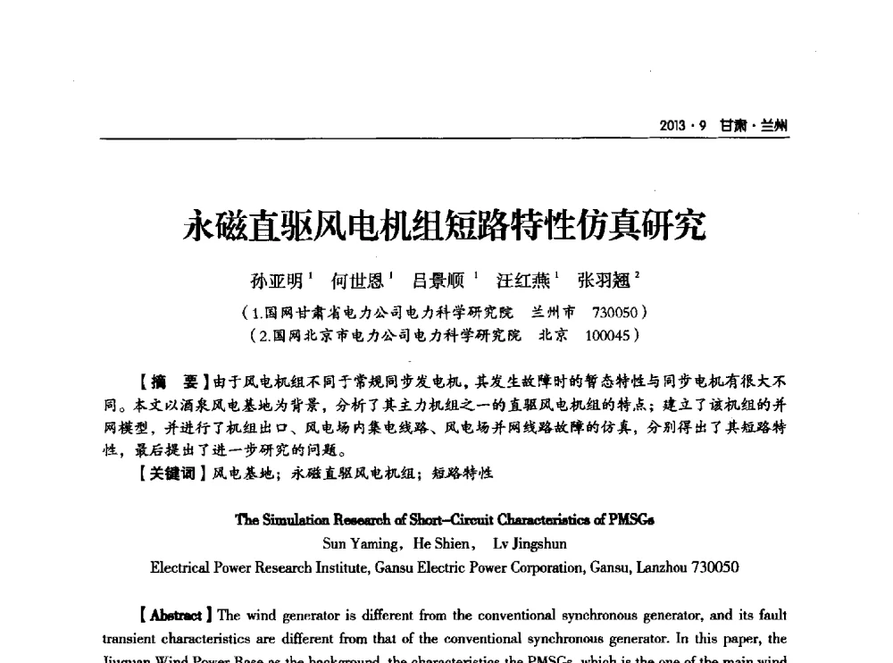 永磁直驱风电机组短路特性仿真研究 - 甘肃省电机工程学会2013年学术年会