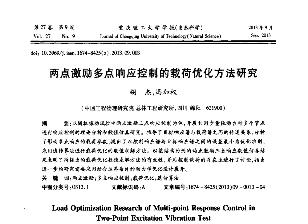 两点激励多点响应控制的载荷优化方法研究 - 2013川渝振动工程学术交流大会