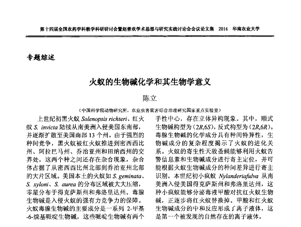 火蚁的生物碱化学和其生物学意义 - 第十四届全国农药学科教育科研研讨会暨赵善欢学术思想与研究实践讨论会