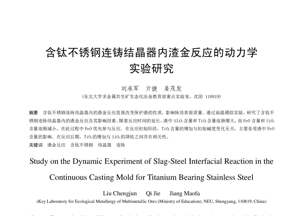 含钛不锈钢连铸结晶器内渣金反应的动力学实验研究 - 第十八届(2014年)全国炼钢学术会议