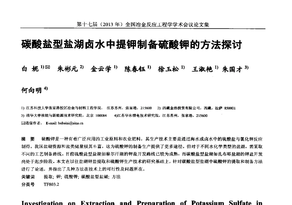碳酸盐型盐湖卤水中提钾制备硫酸钾的方法探讨 - 第十七届(2013年)全国冶金反应工程学学术会议