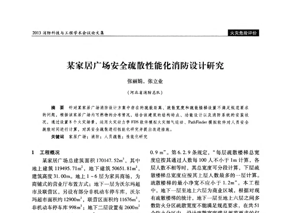某家居广场安全疏散性能化消防设计研究 - 2013消防科技与工程学术会议