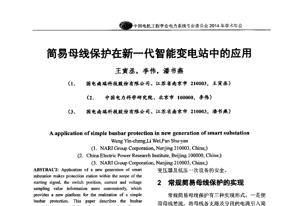 简易母线保护在新一代智能变电站中的应用 - 中国电机工程学会电力系统专业委员会2014年学术年会