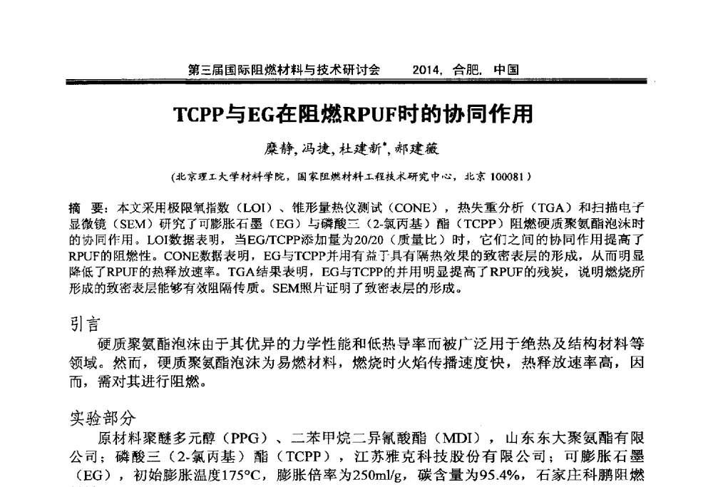TCPP与EG在阻燃RPUF时的协同作用 - 第三届国际阻燃材料与技术研讨会