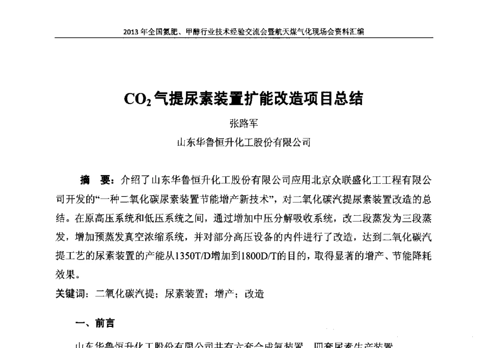 CO2气提尿素装置扩能改造项目总结 - 2013年全国氮肥、甲醇行业技术经验交流会暨航天煤气化现场会