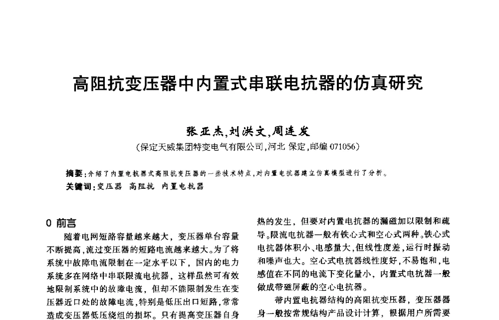 高阻抗变压器中内置式串联电抗器的仿真研究 - 第九届全国变压器技术学术年会