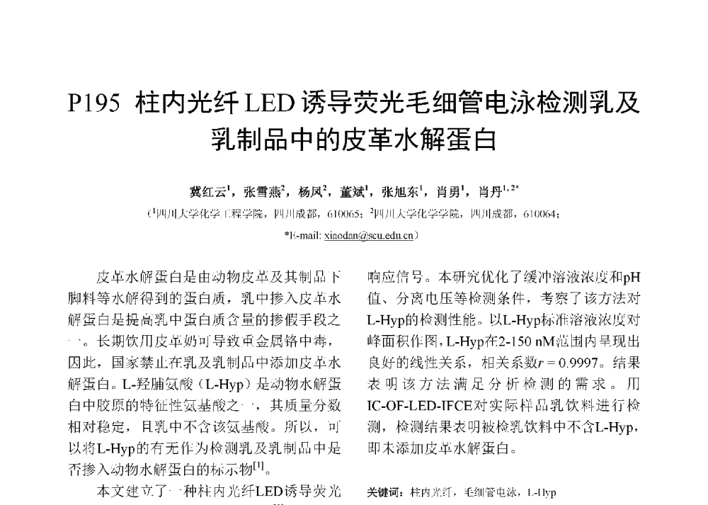 柱内光纤LED诱导荧光毛细管电泳检测乳及乳制品中的皮革水解蛋白 - 第十二届全国化学传感器学术会议
