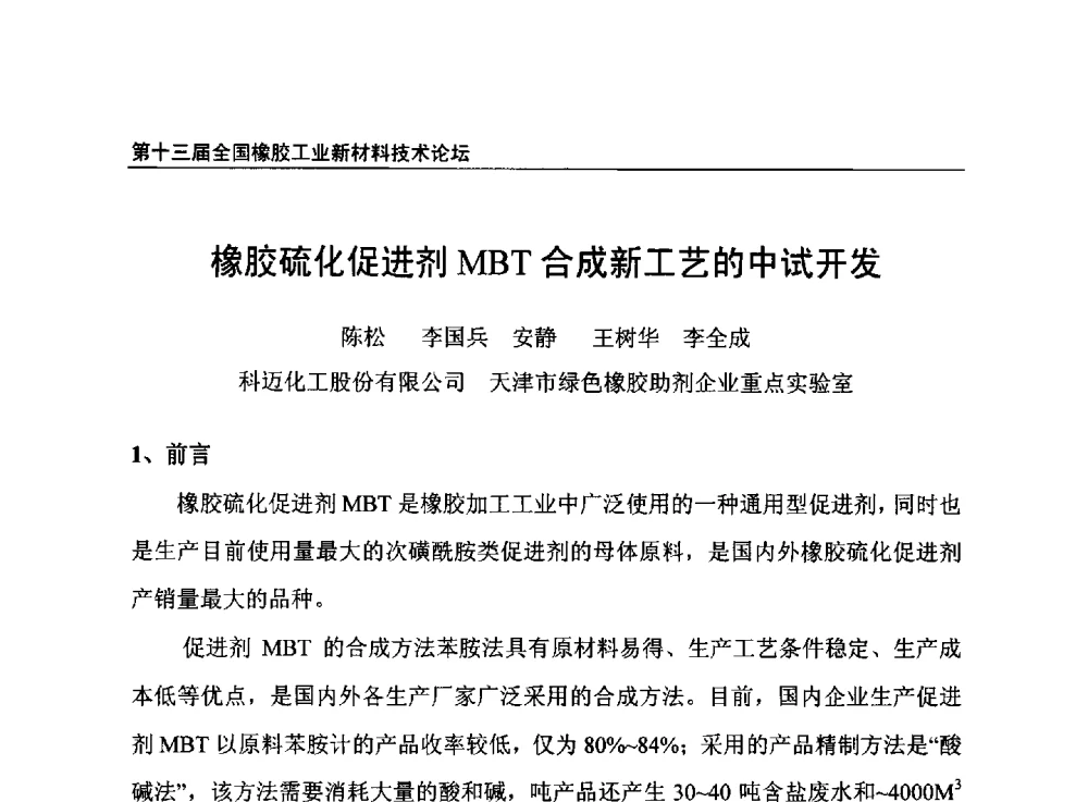 橡胶硫化促进剂MBT合成新工艺的中试开发 - 第十三届全国橡胶工业新材料技术论坛暨2013年橡胶助剂专业委员会会员大会