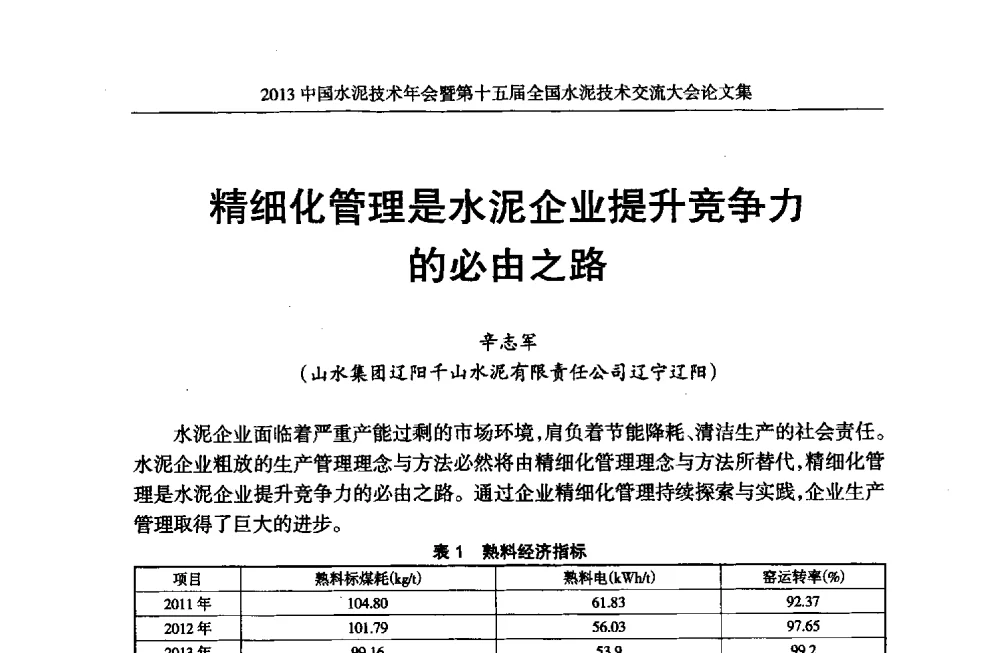 精细化管理是水泥企业提升竞争力的必由之路 - 2013中国水泥技术年会暨第十五届全国水泥技术交流大会