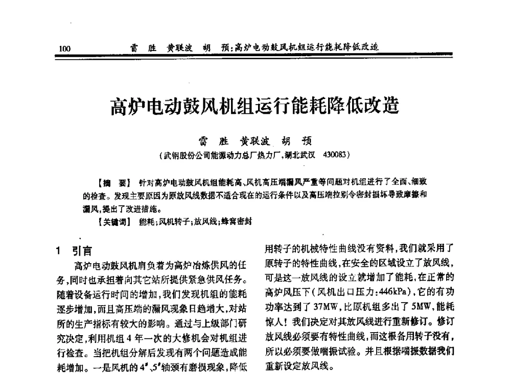 高炉电动鼓风机组运行能耗降低改造 - 2013年全国冶金热电专业年会