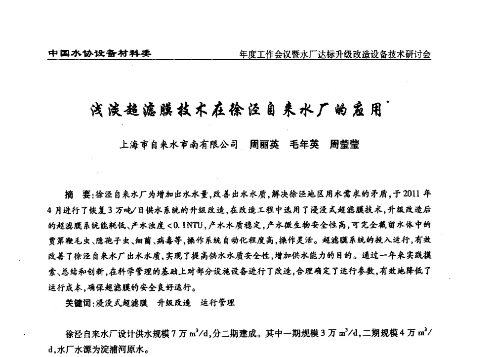 浅淡超滤膜技术在徐泾自来水厂的应用 - 中国城镇供水排水协会设备材料工作委员会年度工作会议暨水厂达标升级改造设备技术研讨会