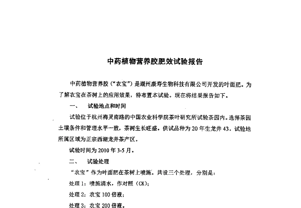 中药植物营养胶肥效试验报告 - 全国有机肥研究开发与综合应用新技术、新设备交流研讨会