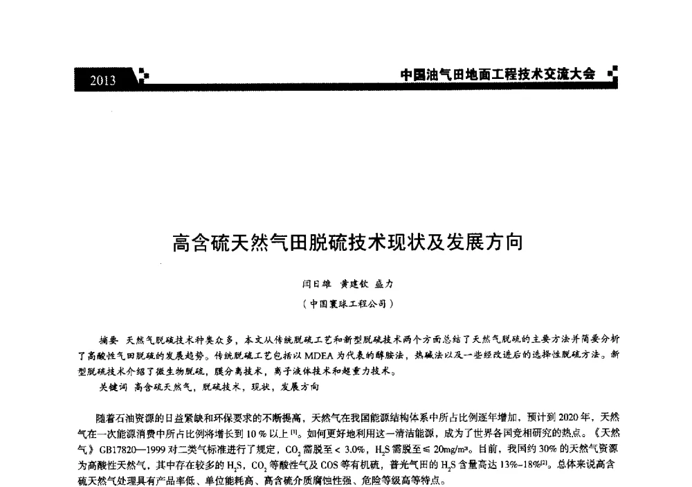 高含硫天然气田脱硫技术现状及发展方向 - 中国油气田地面工程技术交流大会