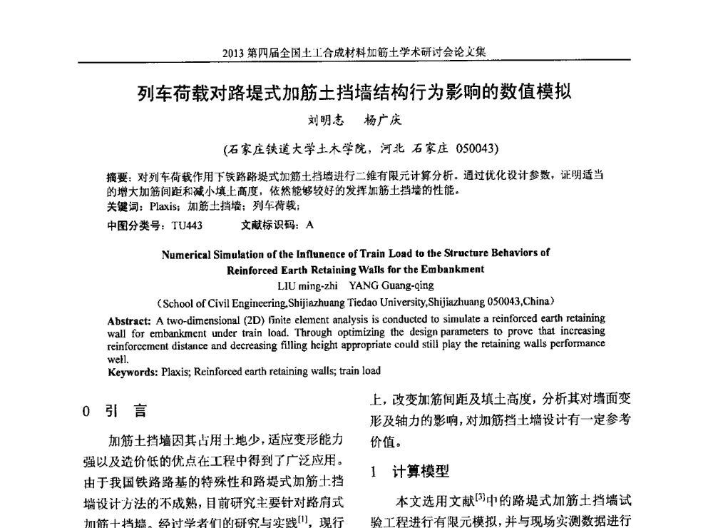 列车荷载对路堤式加筋土挡墙结构行为影响的数值模拟 - 2013第四届全国土工合成材料加筋土学术研讨会