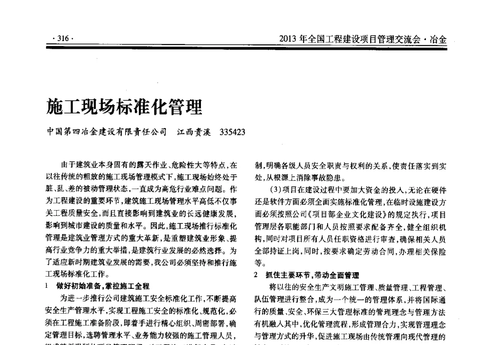 施工现场标准化管理 - 2013年全国工程建设项目管理交流会