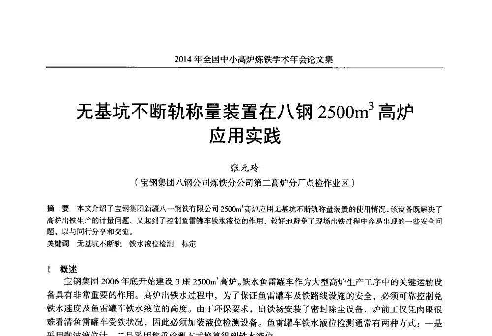 无基坑不断轨称量装置在八钢2500m3高炉应用实践 - 2014年全国中小高炉炼铁学术年会