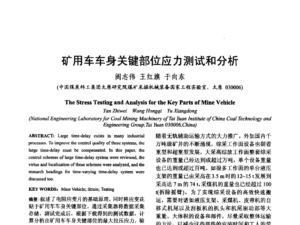 矿用车车身关键部位应力测试和分析 - 山西省电工技术学会2013学术年会