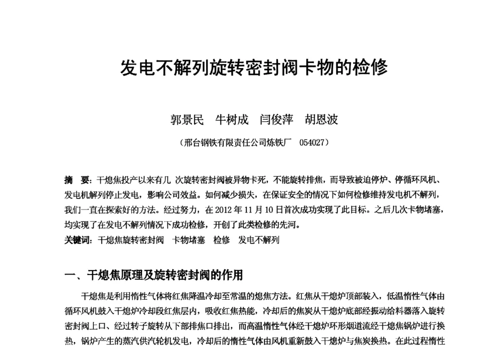 发电不解列旋转密封阀卡物的检修 - 2013年干熄焦技术交流研讨会