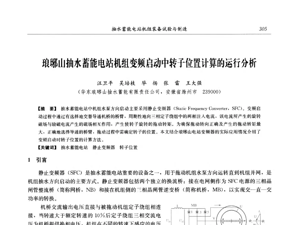 琅琊山抽水蓄能电站机组变频启动中转子位置计算的运行分析 - 2014年抽水蓄能学术交流会