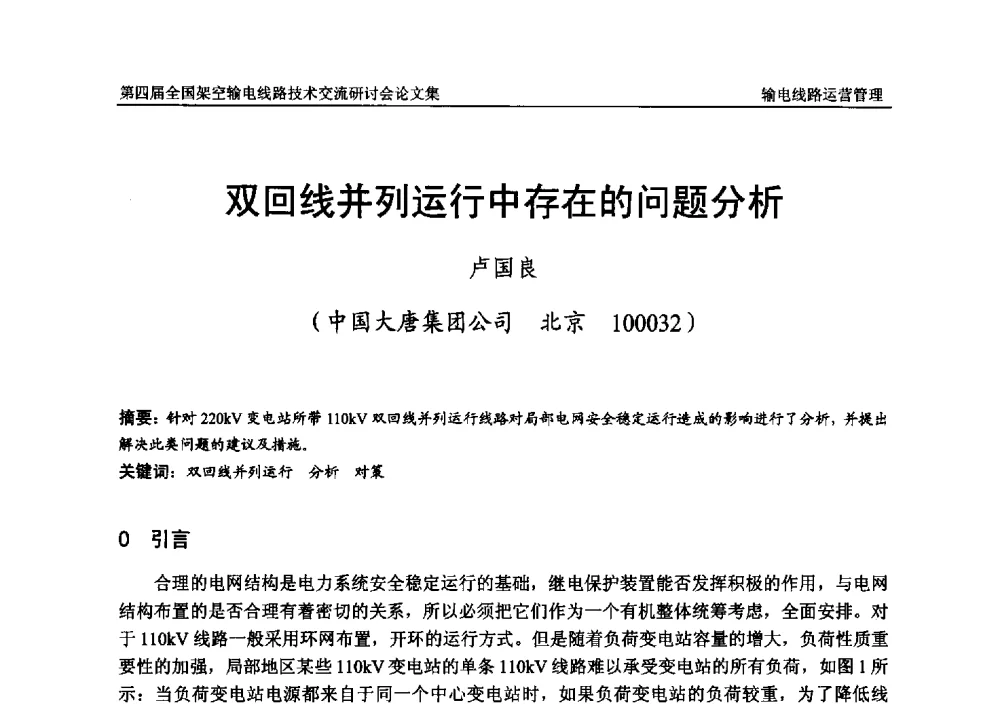 双回线并列运行中存在的问题分析 - 第四届全国架空输电线路技术交流研讨会