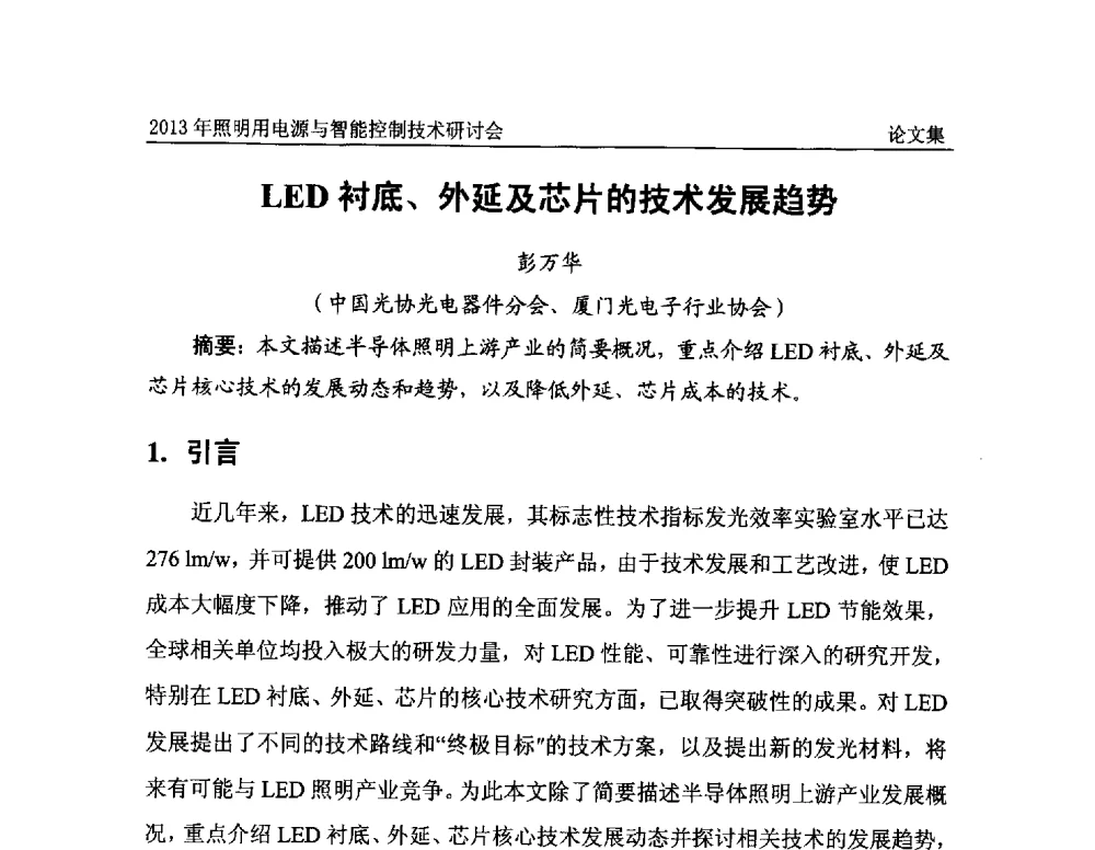 LED衬底、外延及芯片的技术发展趋势 - 2013照明用电源与智能控制技术研讨会