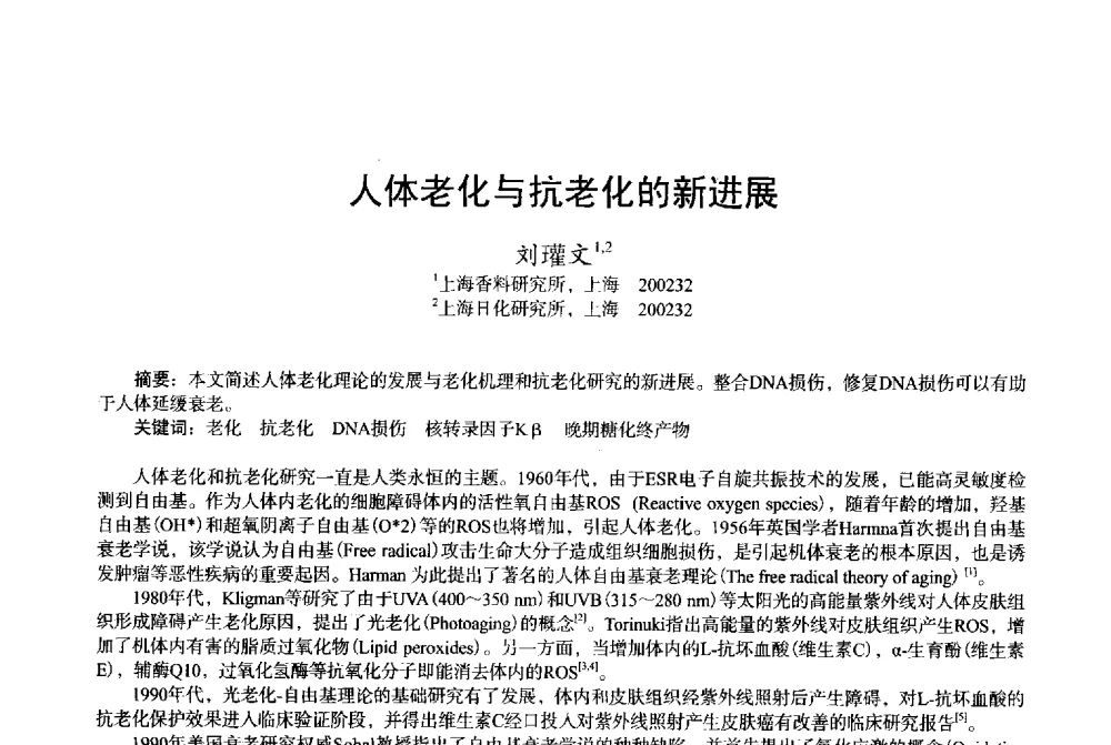 人体老化与抗老化的新进展 - 2013中国·上海·第三届全国香料香精化妆品专题学术论坛