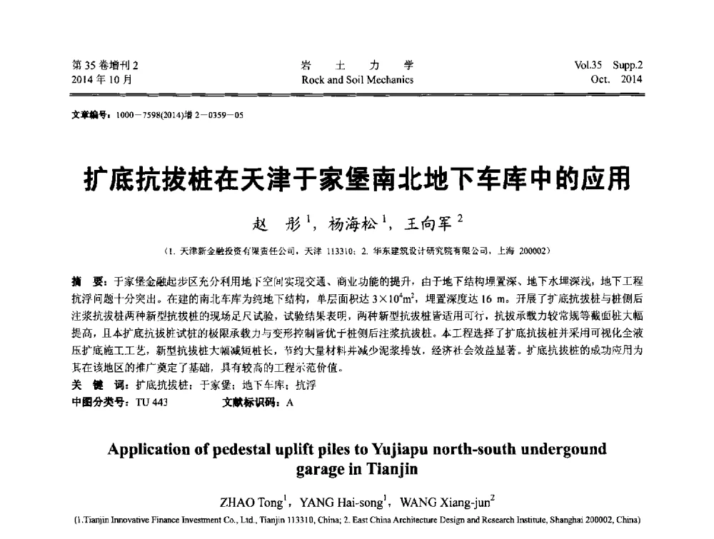 扩底抗拔桩在天津于家堡南北地下车库中的应用 - 中国建筑学会地基基础分会2014年学术会议