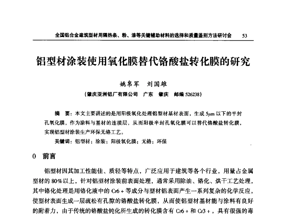 铝型材涂装使用氧化膜替代铬酸盐转化膜的研究 - 2014全国铝合金建筑型材用隔热条、粉、漆等关键辅助材料的选择和质量鉴别方法研讨会