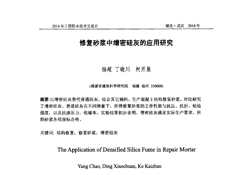 修复砂浆中增密硅灰的应用研究 - 2014年工程防水技术交流会