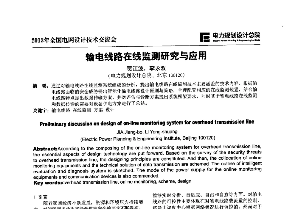 输电线路在线监测研究与应用 - 2013年全国电网设计技术交流会