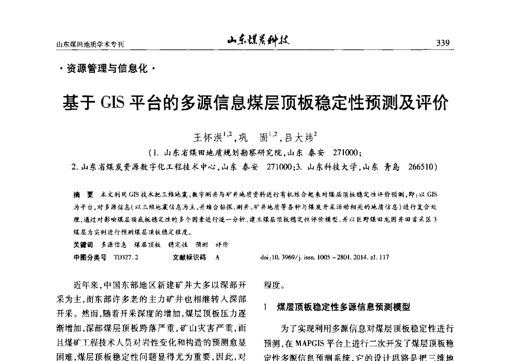 基于GIS平台的多源信息煤层顶板稳定性预测及评价 - 山东省煤炭学会煤田地质专业委员会新形势下煤田地质工作发展论坛
