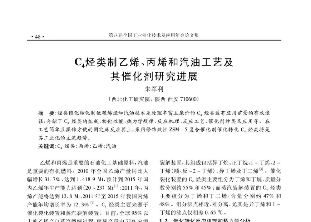 C4烃类制乙烯、丙烯和汽油工艺及其催化剂研究进展 - 第八届全国工业催化技术及应用年会