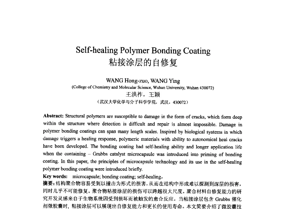 粘接涂层的自修复 - 2013北京国际粘接技术研讨会暨第五届亚洲粘接技术研讨会