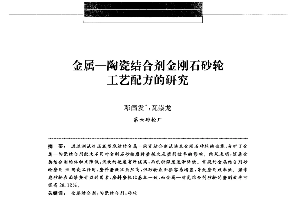 金属-陶瓷结合剂金刚石砂轮工艺配方的研究 - 第八届中国金刚石相关材料及应用学术研讨会