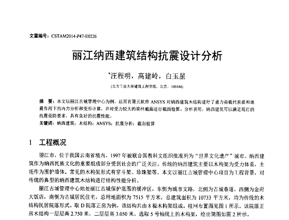 丽江纳西建筑结构抗震设计分析 - 第23届全国结构工程学术会议