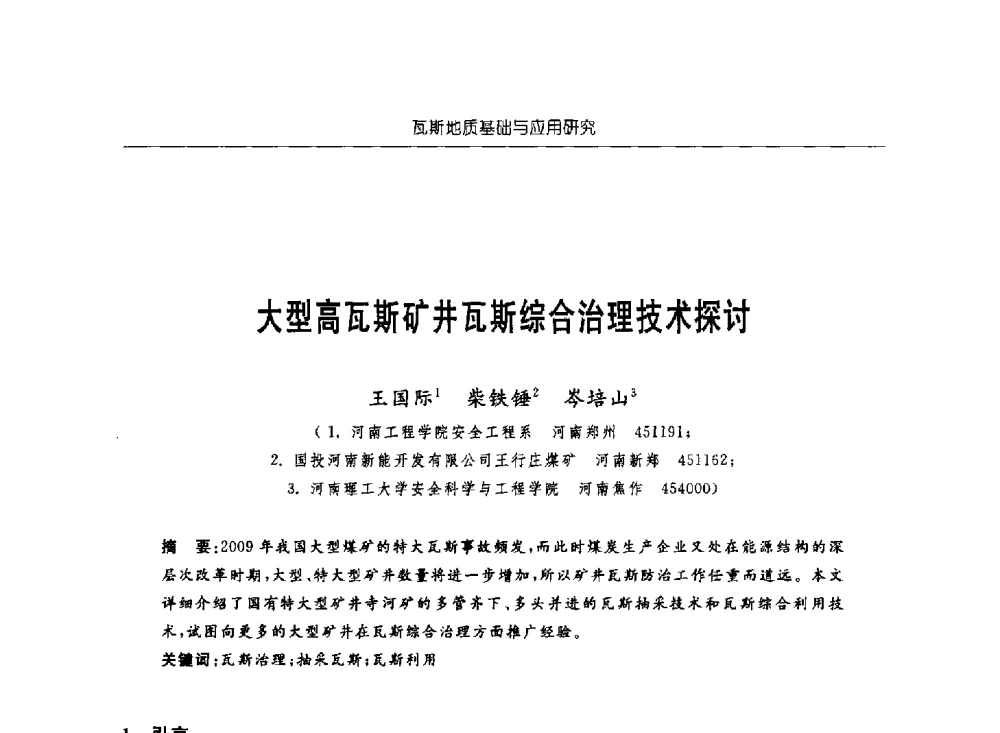 大型高瓦斯矿井瓦斯综合治理技术探讨 - 中国煤炭学会第四届瓦斯地质专业委员会第三次全国瓦斯地质学术年会