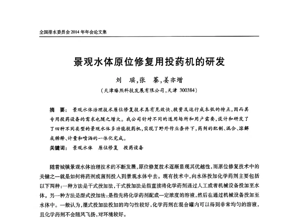 景观水体原位修复用投药机的研发 - 中国土木工程学会水工业分会全国排水委员会2014年年会