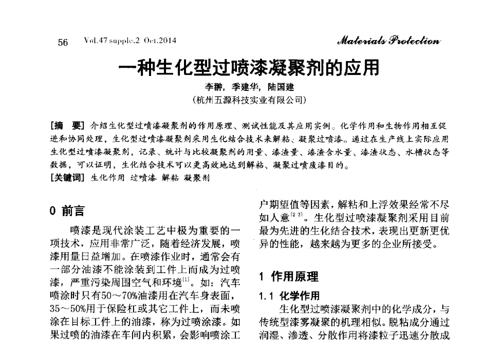 一种生化型过喷漆凝聚剂的应用 - 2014全国(宁波)防锈润滑包装学术研讨会