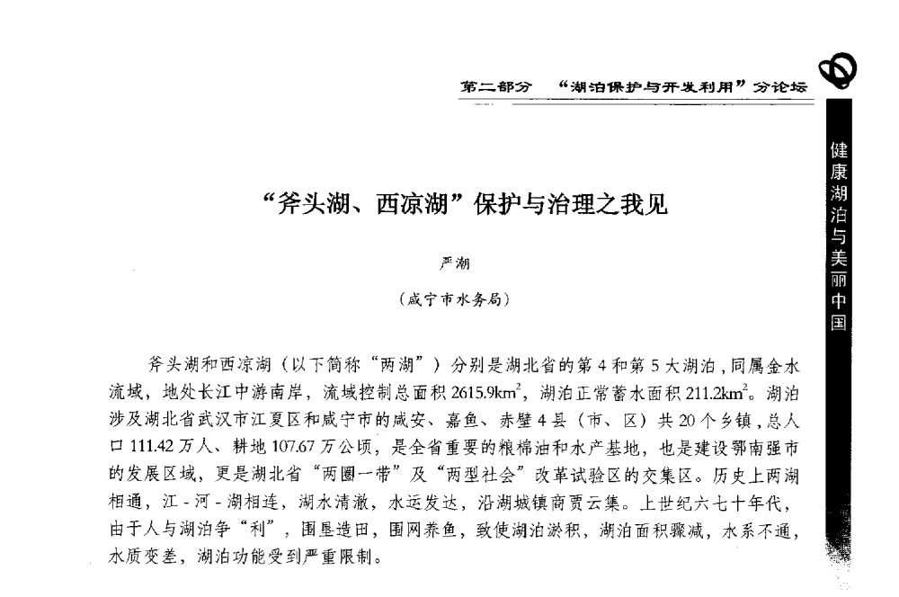 斧头湖、西凉湖保护与治理之我见 - 第三届中国湖泊论坛暨第七届湖北科技论坛