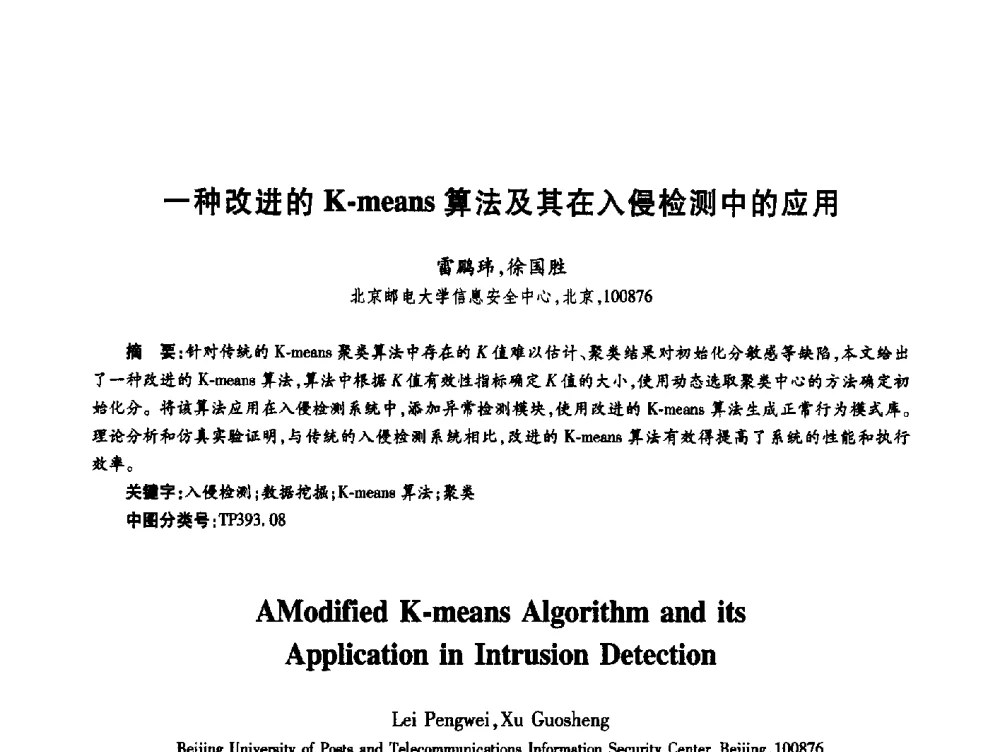 一种改进的K-means算法及其在入侵检测中的应用 - 第十九届全国青年通信学术年会