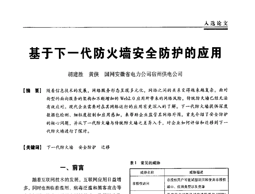基于下一代防火墙安全防护的应用 - 第三届全国信息安全等级保护技术大会