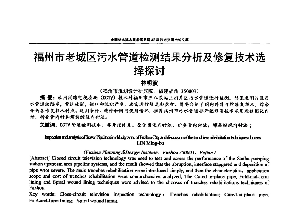 福州市老城区污水管道检测结果分析及修复技术选择探讨 - 全国给水排水技术信息网42届技术交流会