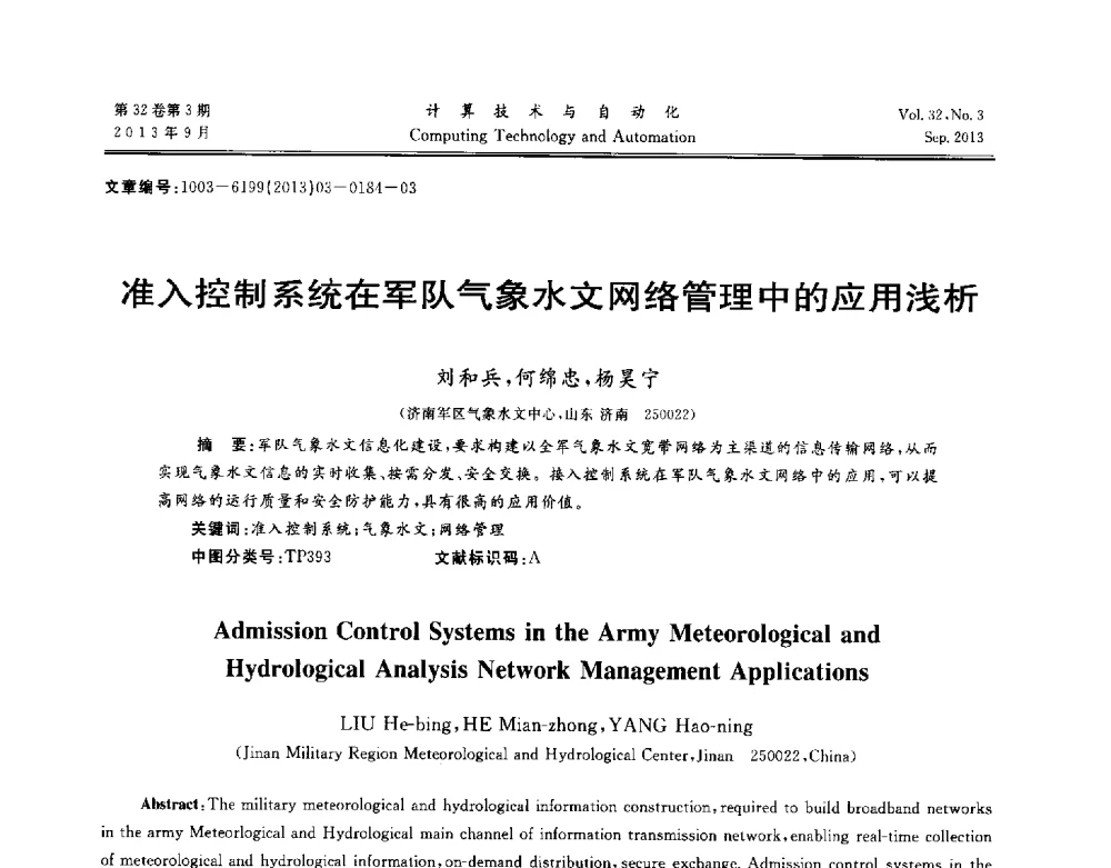 准入控制系统在军队气象水文网络管理中的应用浅析 - 第31届中南六省(区)自动化学会学术年会